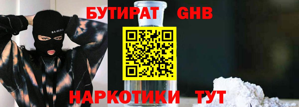 Бутират GHB  Вход с VPN  БУТИРАТ  Бутурлиновка 